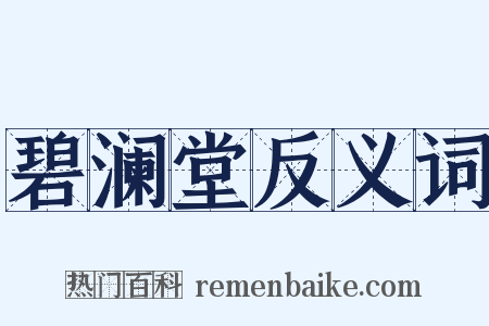 碧澜堂反义词是什么意思的图片